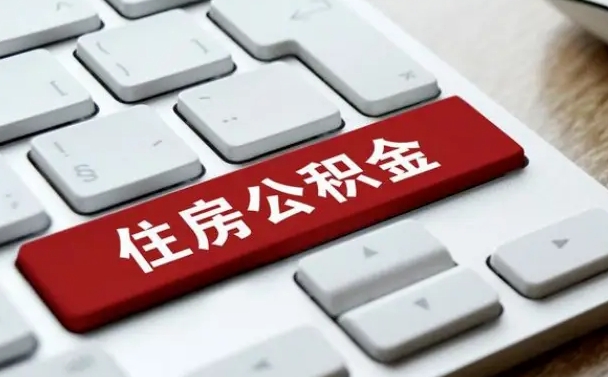 贵州公积金可以提取出来花吗（公积金可以提现花吗）