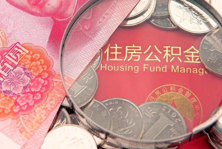 贵州找人代取公积金8000可以取吗（代取公积金违法不）