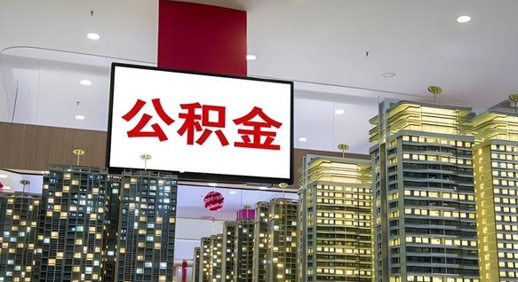贵州公积金封存提取（公积金封存提取条件）
